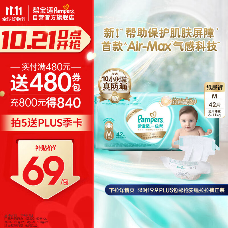 限移动端、京东百亿补贴：Pampers 帮宝适 一级帮纸尿裤M42片 69元