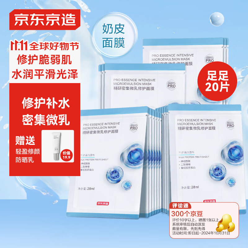 京东京造 精研密集微乳修护面膜20片装提亮修护补水保湿贴片养肤奶皮乳敷 券后59.9元