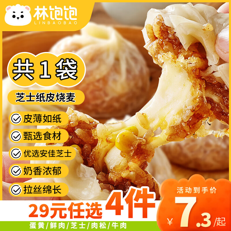 林饱饱 芝士纸皮烧麦1袋240g（任选4件） 6.29元（需买4件，需用券）