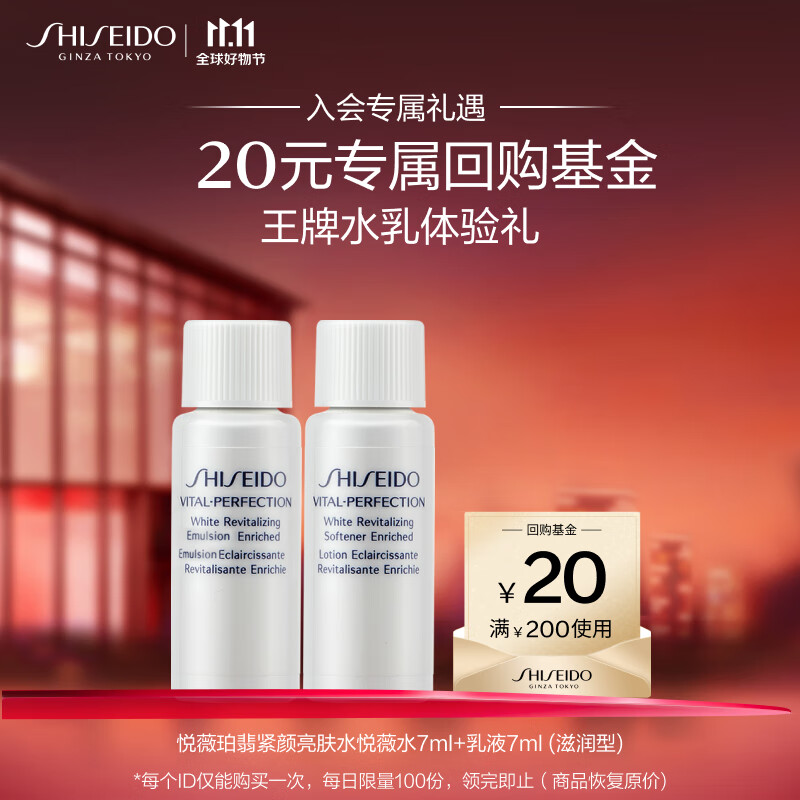 限移动端：SHISEIDO 资生堂 悦薇水7ml+悦薇乳7ml（滋润型） 18.81元