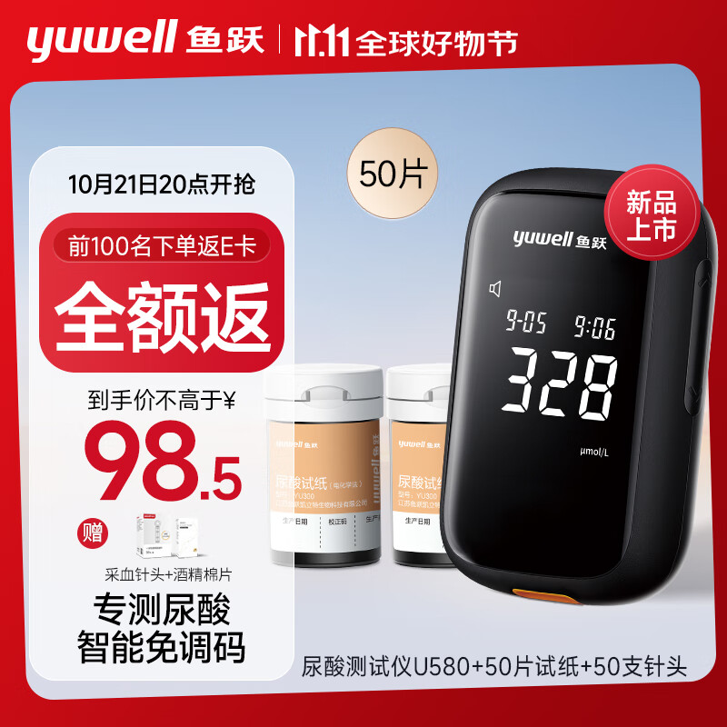 21日20点、前100名全额返E卡：鱼跃免调码医用测尿酸家用检测仪U580测试仪 仪器+50支套装 0元前100名全额返E卡