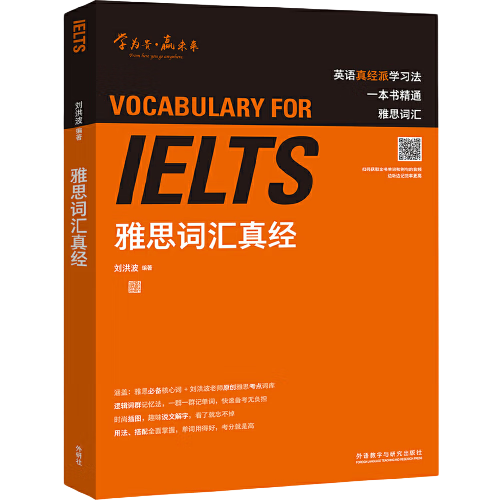 【当当正版】刘洪波雅思教材 剑18版17版 学为贵ielts 中国人民大学出版社 可搭剑桥雅思真题 刘洪波 雅思词汇真经 ￥28.08