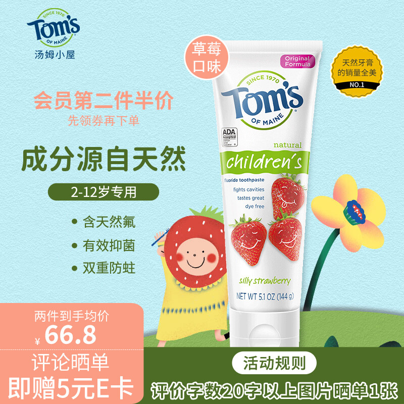 汤姆小屋Toms2岁以上3-6岁草莓味儿童牙膏含氟抑菌防蛀固齿不辣口144g 券后59.9元