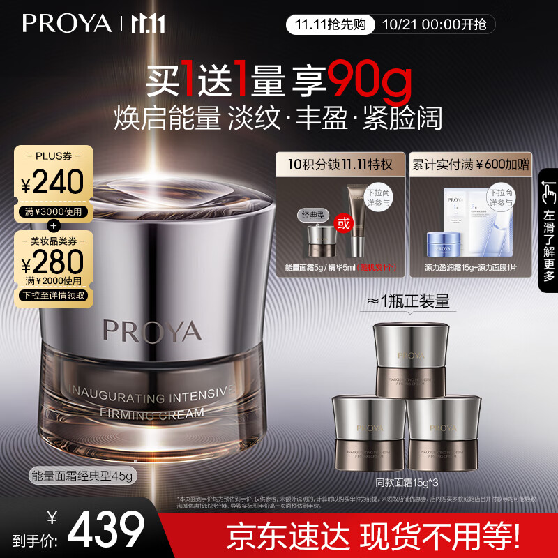 京东PLUS：PROYA 珀莱雅 启时集致能量面霜 45g+赠45g 券后338.26元