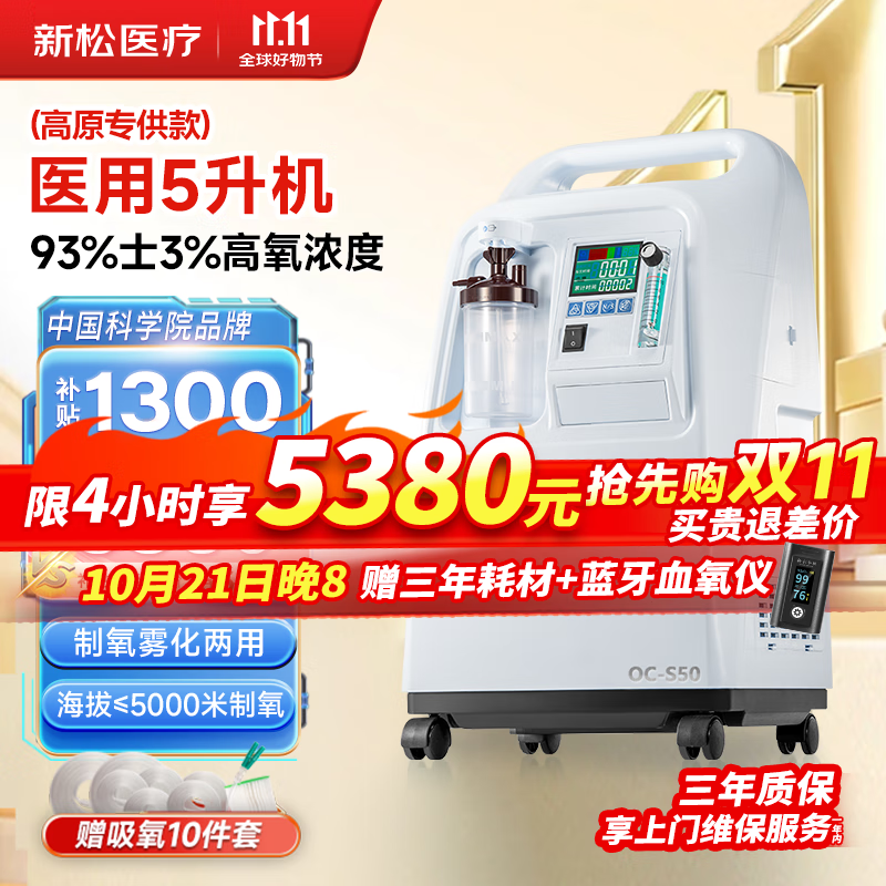 新松医疗 5升制氧机 5380元