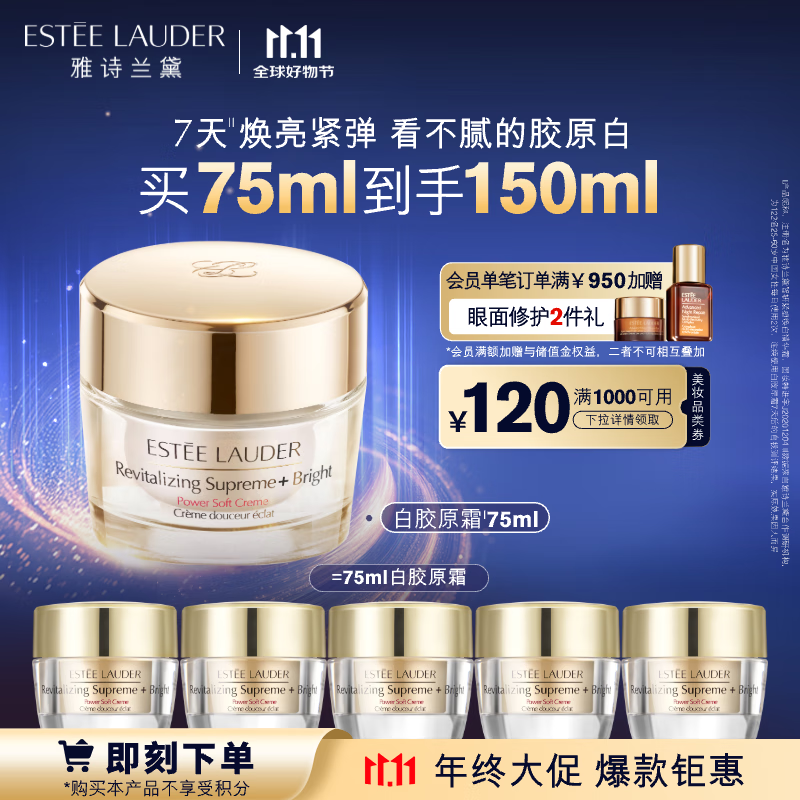 京东PLUS：ESTEE LAUDER 雅诗兰黛 智妍紧塑焕白精华霜 75ml（赠同款15ml*5+眼霜3ml+精华露7ml） 968.1元（需买2件，需用券）