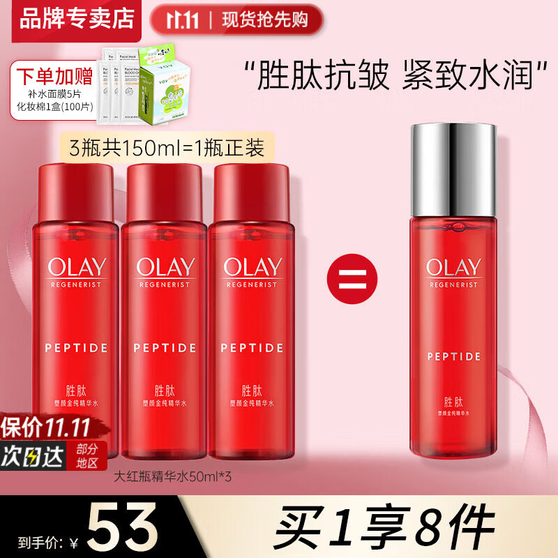 OLAY 玉兰油 精华乳液大红瓶水女护肤品小白瓶乳保湿补水滋润紧致淡纹送妈妈 大红瓶水3瓶共150ml ￥51.7