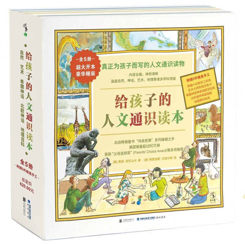 京東PLUS：《給孩子的人文通識讀本》（套裝5冊） 176.9元（雙重優(yōu)惠）