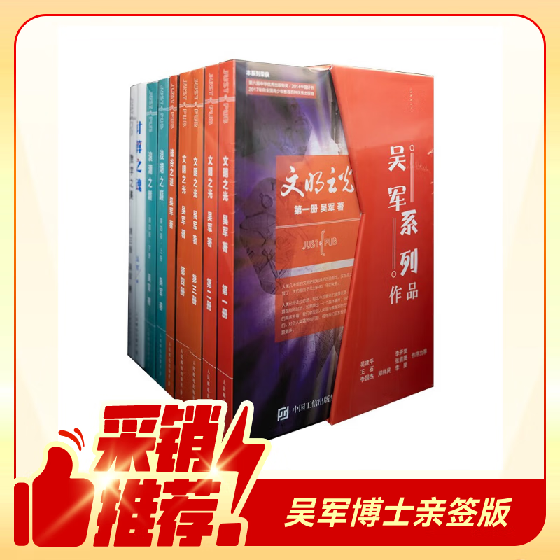 浪潮之巅 文明之光 数学之美 硅谷之谜 计算之魂（套装共9册）吴军博士亲签版京东 异步图书出品 305元