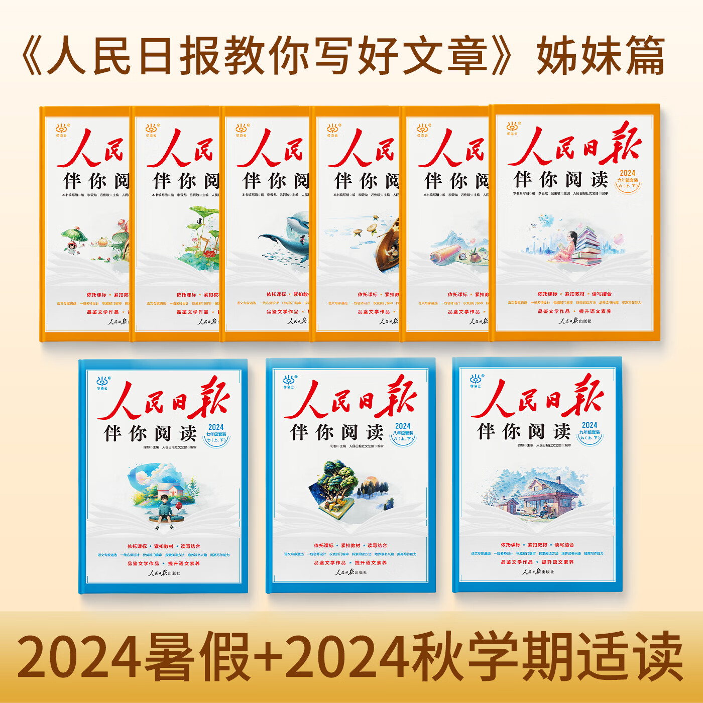 【旗舰店正版】2024秋新版人民日报伴你阅读小学初中高中一二三四五六七八九年级高一高二高三上下册全科自选 九年级伴读（上下册套装2本） ￥64.8