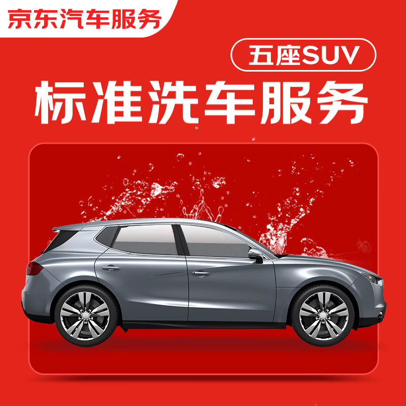 京東 標(biāo)準(zhǔn)洗車服務(wù)年卡 5座SUV 全年12次 全國可用 399元