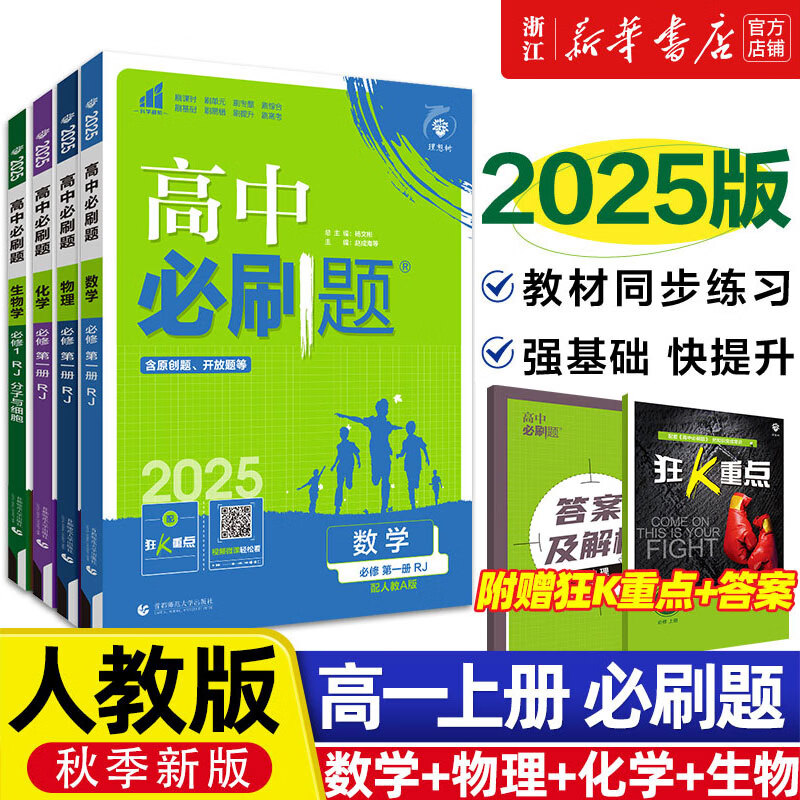 2025新版 高中必刷题 新教材新高考 教材同步练习册 附狂K重点 理想树图书 2024秋高一高二必刷题 【2025高一上学期】数理化生4册 必修一 人教版 ￥144.71