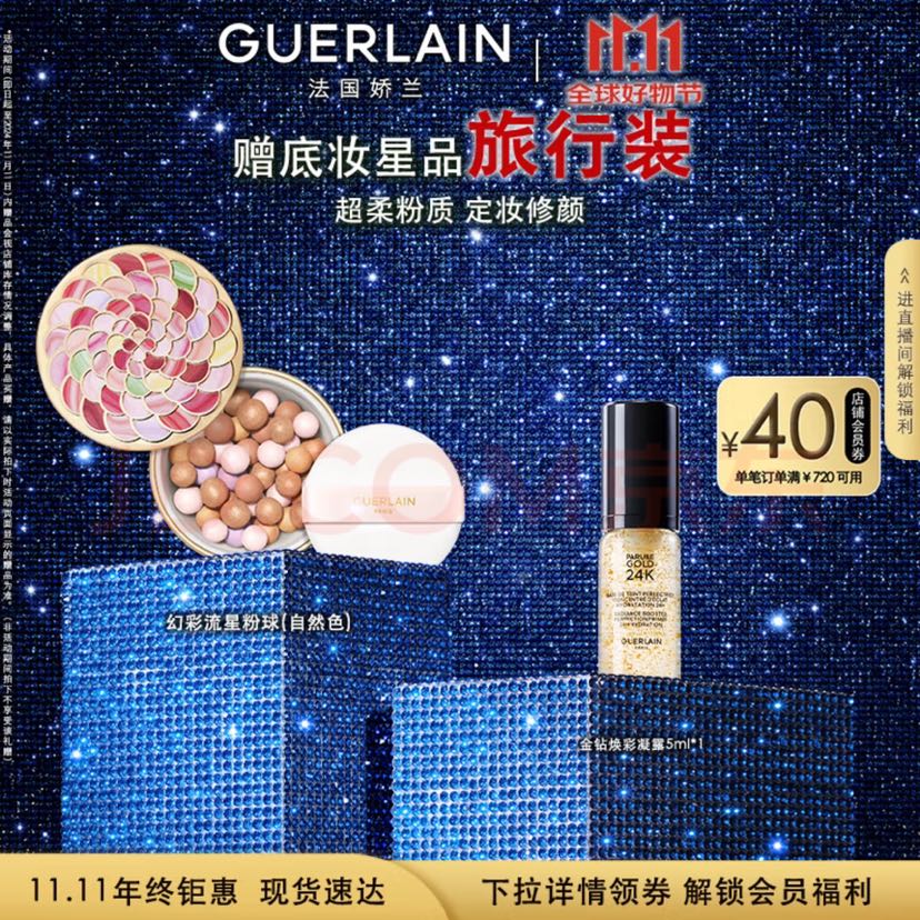 京东PLUS：GUERLAIN 娇兰 幻彩流星粉球 #03自然色 20g（送金钻凝露5ml） 462.06元（需买2件，需用券）