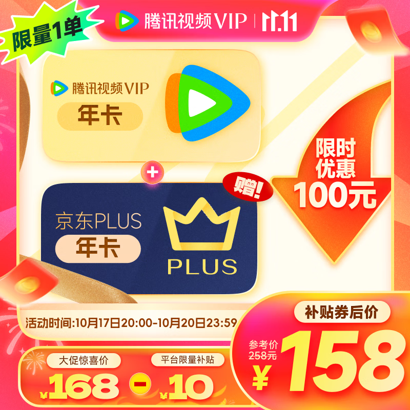 双11狂欢:腾讯视频VIP年卡+京东PLUS会员年卡 158元包邮