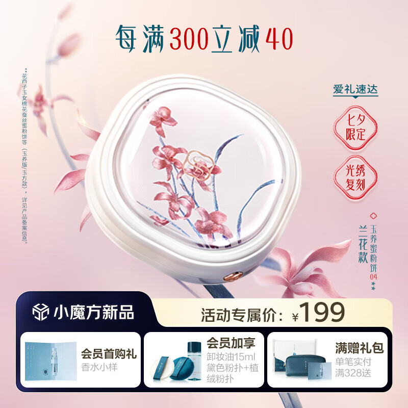 Florasis 花西子 玉養(yǎng)蜜粉餅蘭花款04 干粉餅定妝控油 169元（需買3件，需用券）