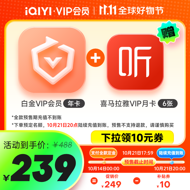 愛奇藝白金VIP會員年卡12個月+喜馬拉雅VIP會員半年卡 239元（需用券）