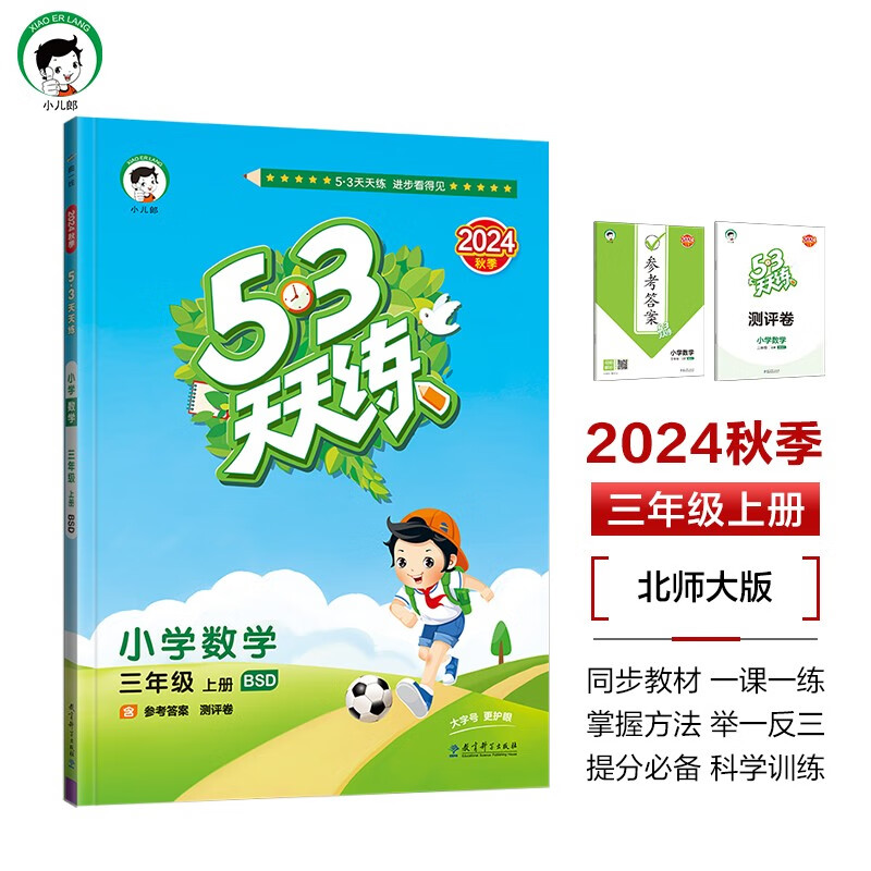 53天天练 小学数学 三年级上册 BSD 北师大版 2024秋季 含参考答案 赠测评卷 24.48元