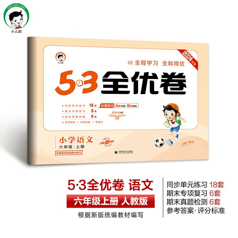 53天天练同步试卷 53全优卷小学语文 六年级上册 RJ 人教版 2024秋季 20.4元