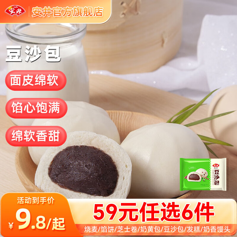 Anjoy 安井 早餐烧麦芝士卷包子方便营养速食面点B 360g豆沙包（12只/袋） 25.8元