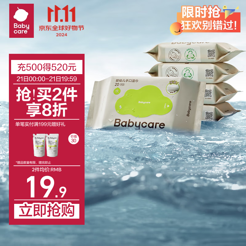 babycare 婴儿湿巾 20抽*5包 19.96元（39.92元/2件）