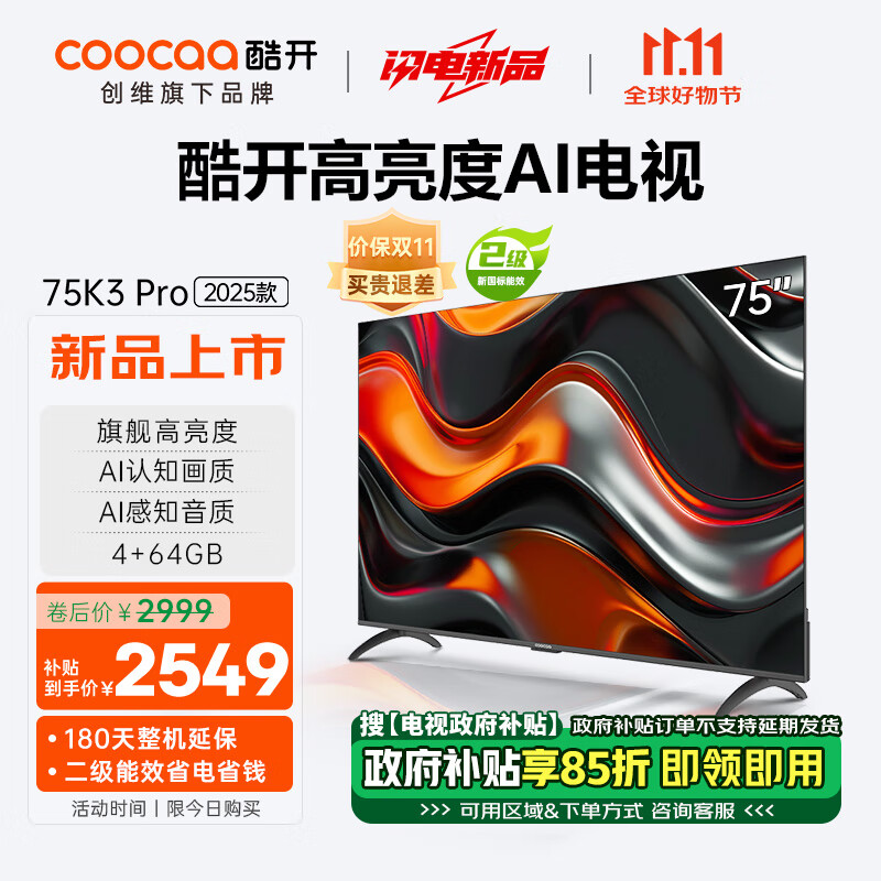 coocaa 酷開 創(chuàng)維75K3 Pro 2025款 75英寸 二級能效 144Hz超高刷 AI液晶游戲75P3E Max 2999元