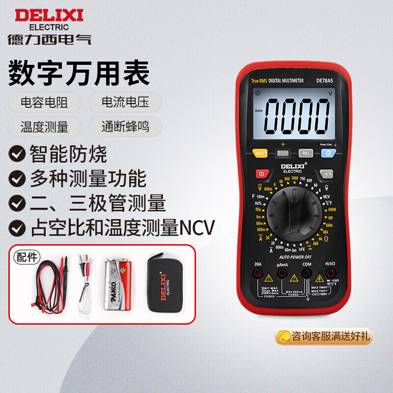 DELIXI 德力西 电气数字万用表智能防烧式高精度多用表电流表 DE78AS NCV 155.12元