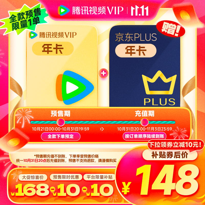 Tencent Video 騰訊視頻 VIP會(huì)員年卡+京東PLUS年卡 券后148元