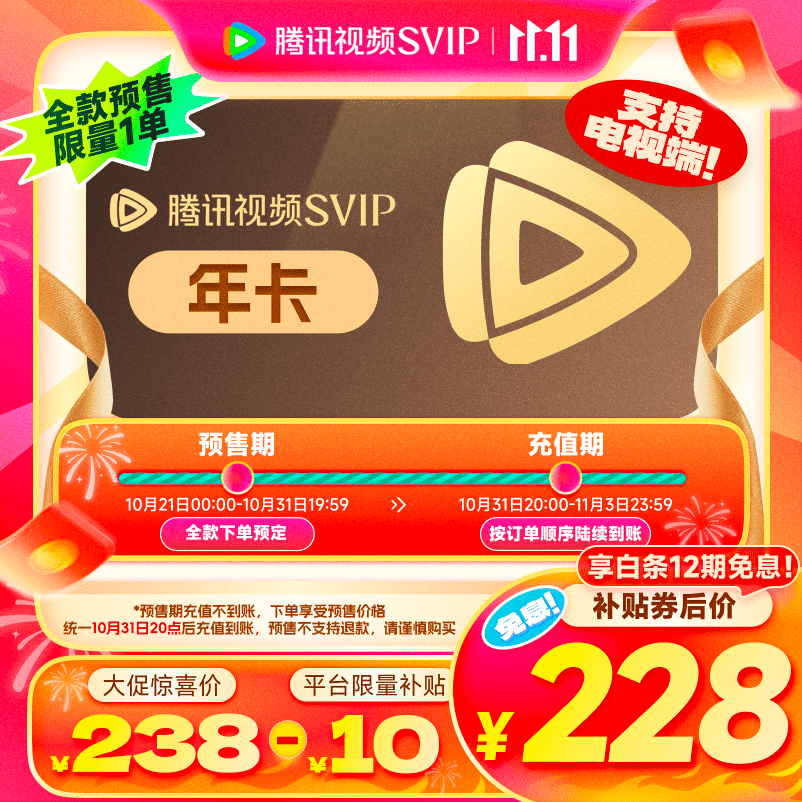 腾讯视频SVIP会员 年卡 支持电视端  228元（需领券）