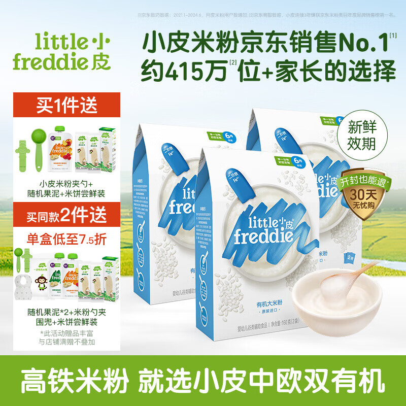 小皮（Little Freddie）【高铁有机米粉活动】婴儿米粉辅食宝宝新鲜进口米糊6个月 4到6月+ 原味有机大米粉3盒 480g ￥141.18