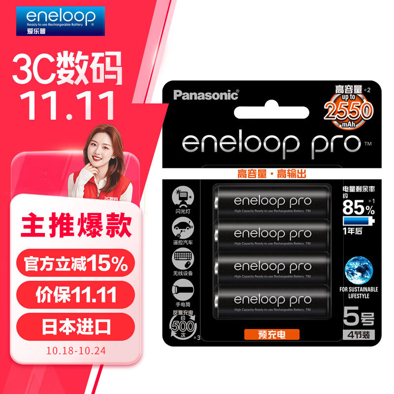 今日必买、PLUS会员：eneloop 爱乐普 3HCCA 5号镍氢充电电池 1.2V 2450mAh 4粒装 61.46元