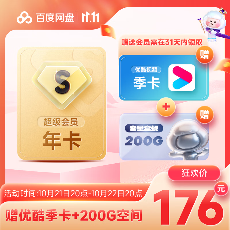 百度網(wǎng)盤 超級會員年卡+優(yōu)酷季卡+200g容量擴容 176元