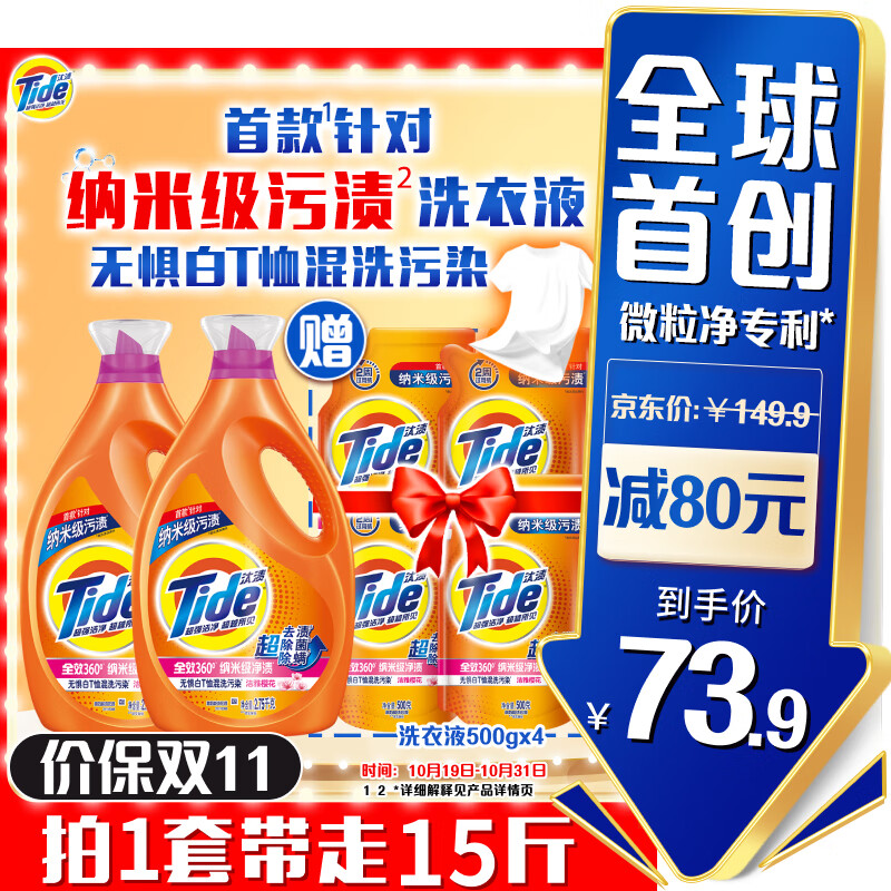 Tide 汰渍 洗衣液 洁雅樱花 15斤 73.9元