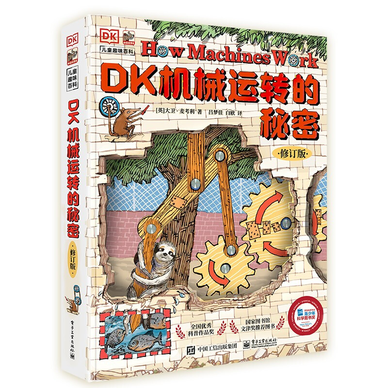 《DK机械运转的秘密》（精装） 47元