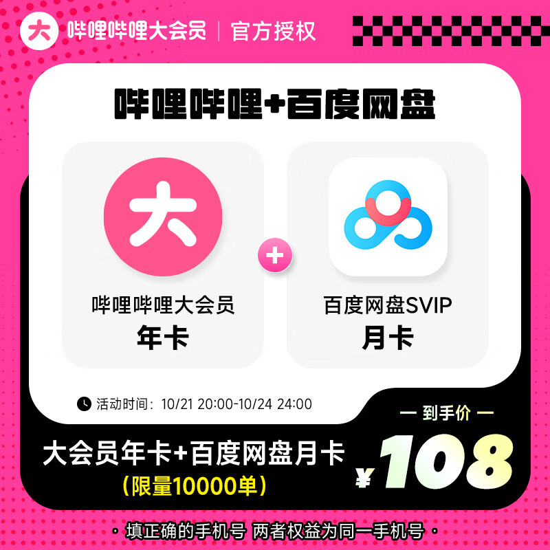 bilibili 哔哩哔哩 年卡 B站大会员 bilibili12个月 填手机号充值 券后108元