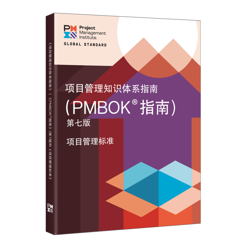 知识体系指南（PMBOK 指南）第七版 PMBOK新版、PMP PgMP备考、项目管理从业人员、项目管理全球性标准 ￥179