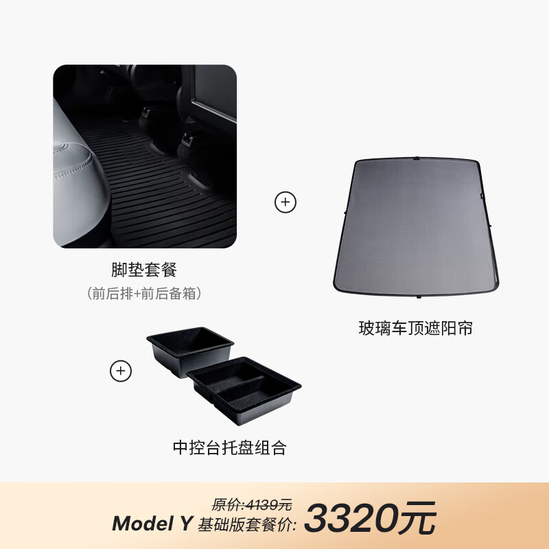 京東PLUS：TESLA 特斯拉 Model Y 新車優(yōu)惠套餐 基礎(chǔ)套裝 3063.4元