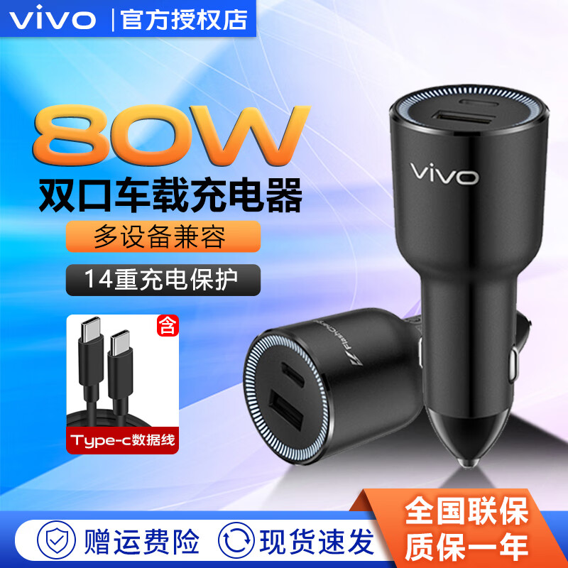 vivo ivo 80W 双口闪充车载充电器 多设备兼容 多重安全保护 华为OPPO苹果 券后115.23元