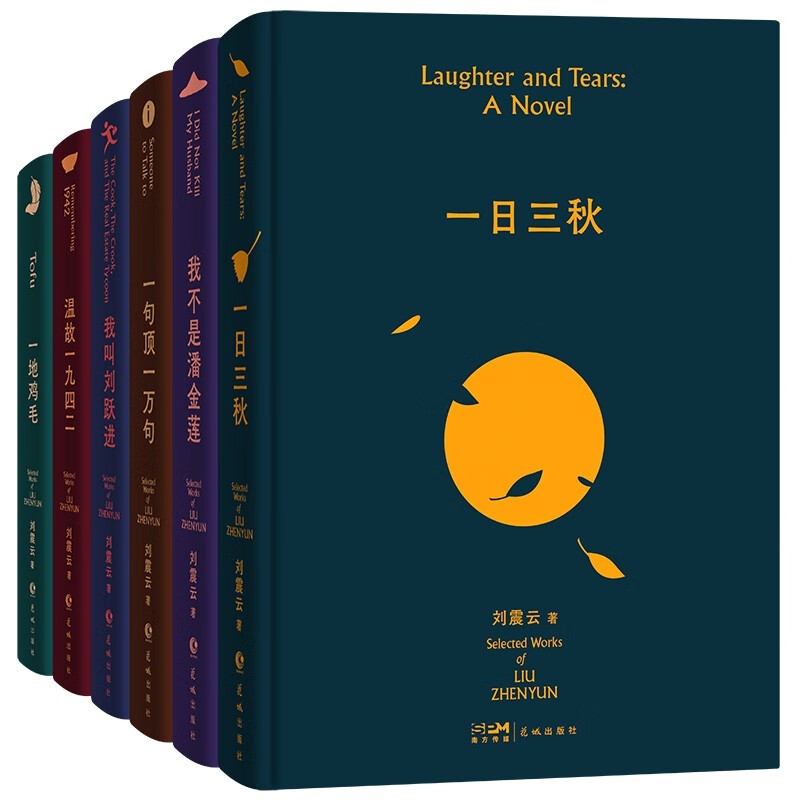 20點(diǎn)開始：《劉震云作品集》（共6冊） 140元（滿300-90元，需湊單）