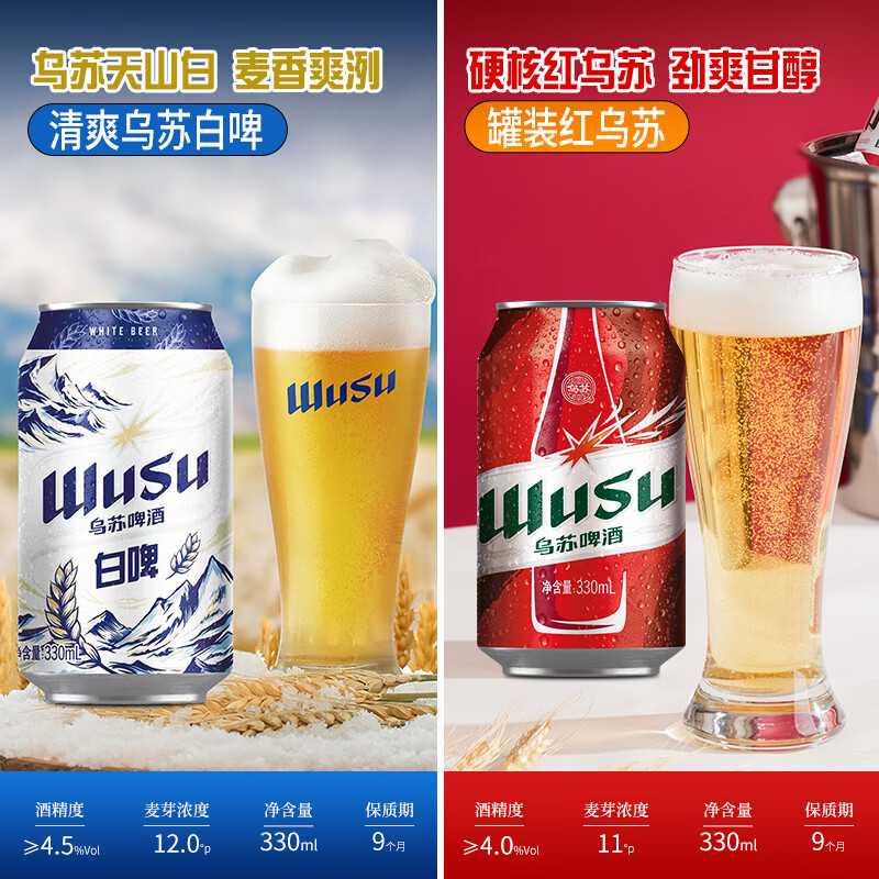 乌苏啤酒（wusu）白啤小麦啤酒 烈性啤酒组合 白啤+红乌苏 330mL 12罐 49.9元（3人团）