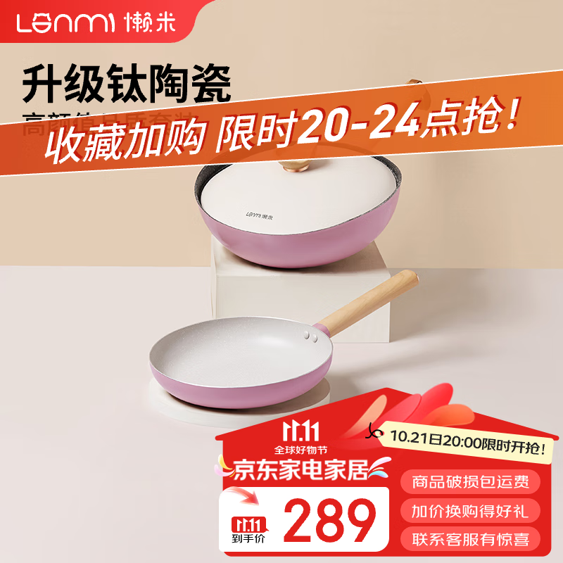 LANMI 懒米 抱抱不粘锅具套装厨具全套 2件套 券后225.25元