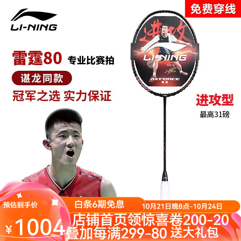 LI-NING 李宁 雷霆80 羽毛球拍 ￥967.68