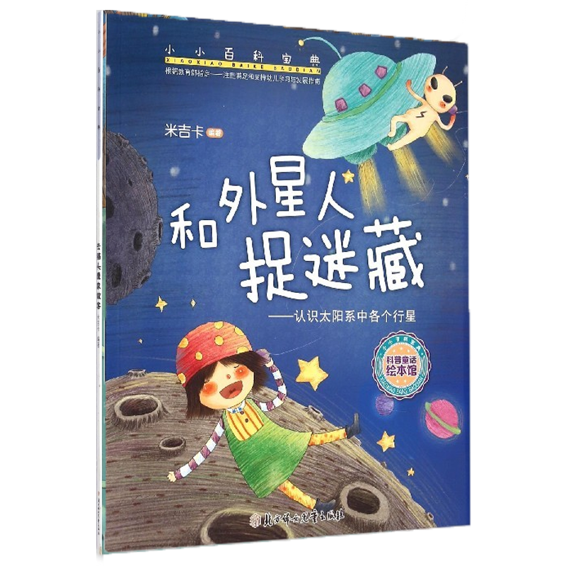 兒童繪本 和外星人捉迷藏--認識太陽系中各個行星 小小百科寶典科學(xué)童話 米吉卡兒童科普認知故事書 ￥5.8