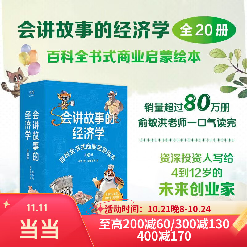 当当正版童书会讲故事的经济学 羊东 写给4到10岁孩子们的百科全书式商业启蒙绘本 会讲故事的经济学 ￥179