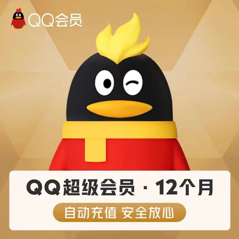 腾讯QQ超级会员年卡 券后84元