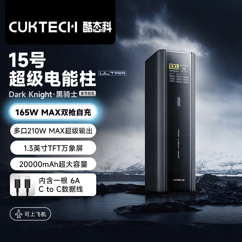 CukTech 酷態(tài)科 PB200U 15號超級電能柱 移動電源 20000mAh 210w 券后322.26元