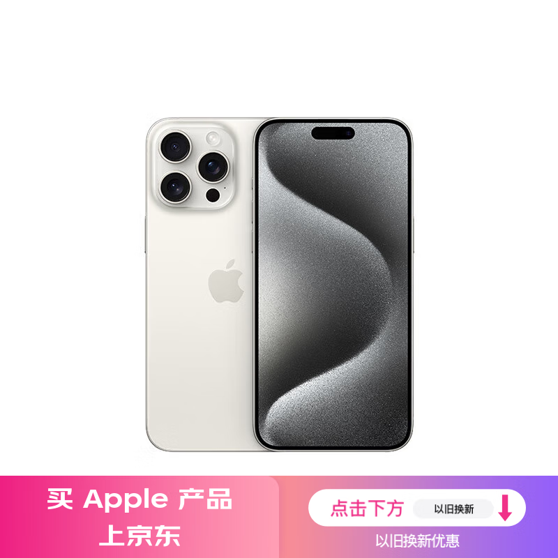 Apple 蘋果 iPhone 15 Pro Max 5G手機(jī) 256GB 白色鈦金 ￥8199