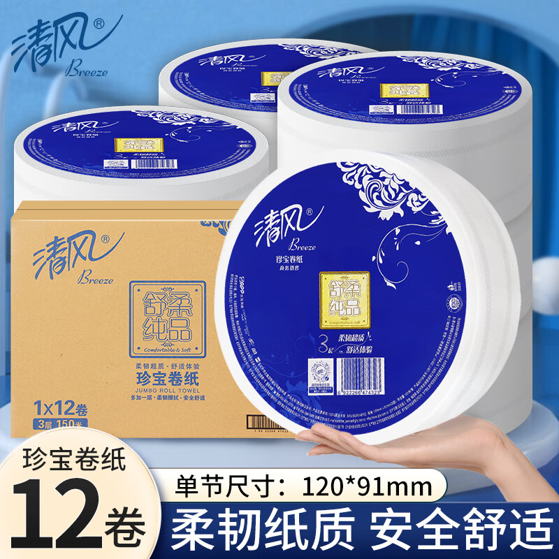 Breeze 清风 舒柔纯品3层平纹150米珍宝卷纸 券后113元