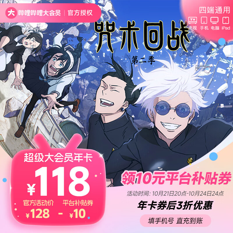 bilibili 嗶哩嗶哩 超級大會員年卡 支持電視端 券后118元