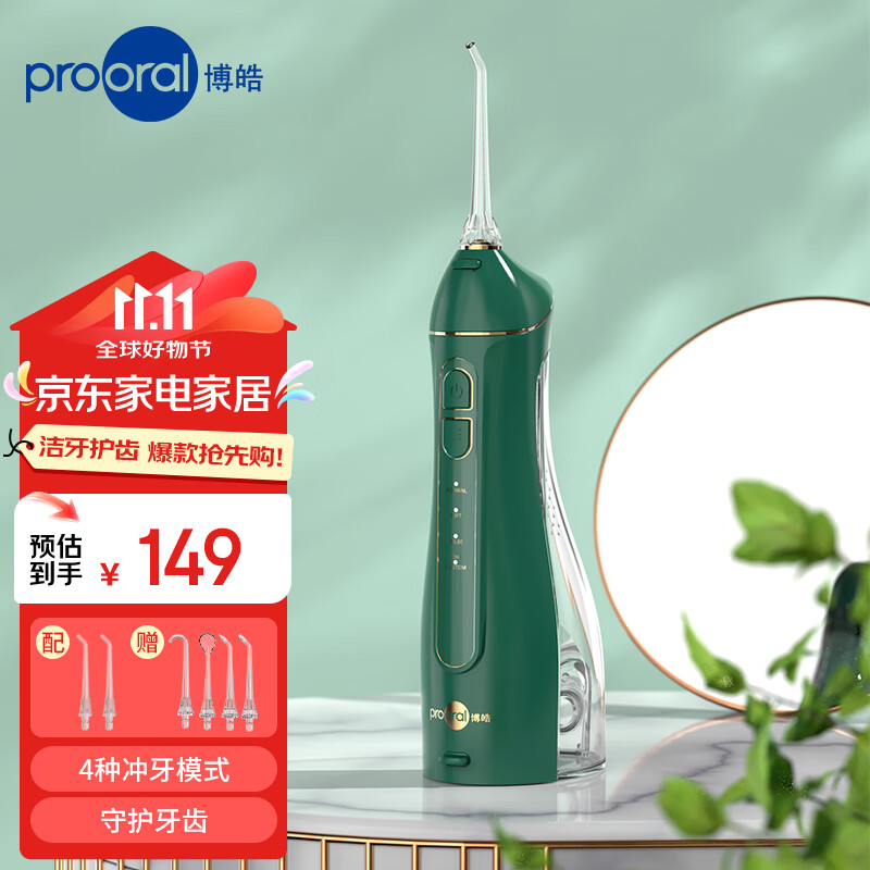 博皓（prooral）冲牙器便携式洗牙器家用电动牙齿冲洗器水牙线声波洁牙器 正畸牙缝清洁牙垢牙结石 F27 银杏绿 ￥138.55