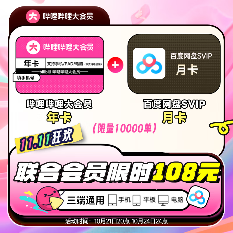 bilibili 嗶哩嗶哩 大會員年卡+百度網盤超級會員月卡 108元